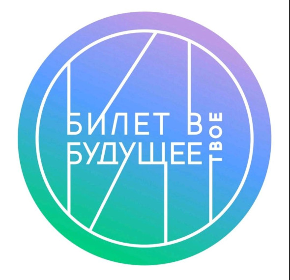 Билет в будущее.