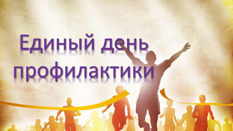 Единый день профилактики безнадзорности и правонарушений несовершеннолетних.