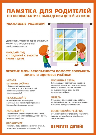 «Открытое окно -опасность для ребенка».