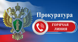 Прокуратура информирует.